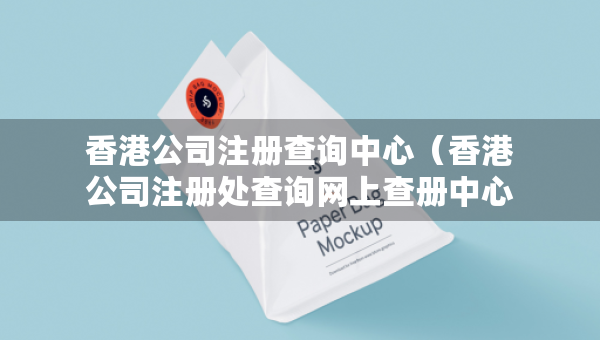 香港公司注冊(cè)查詢(xún)中心（香港公司注冊(cè)處查詢(xún)網(wǎng)上查冊(cè)中心）