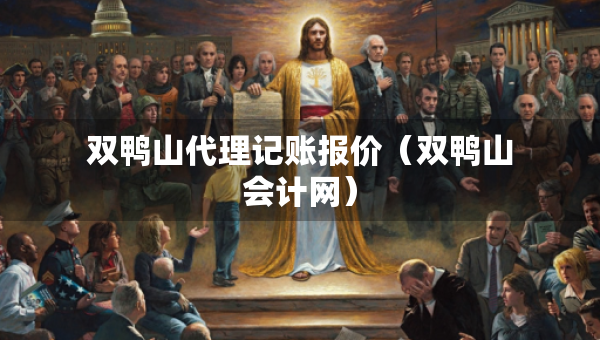 雙鴨山代理記賬報價（雙鴨山會計網(wǎng)）