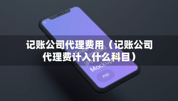 記賬公司代理費用(記賬公司代理費計入什么科目) 記賬公司代理費用(記賬公司代理費計入什么科目)