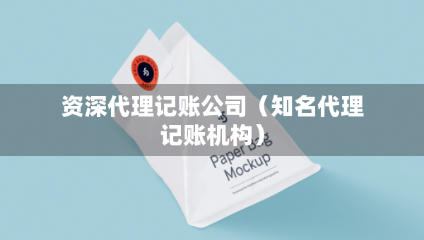 資深代理記賬公司(知名代理記賬機(jī)構(gòu)) 資深代理記賬公司(知名代理記賬機(jī)構(gòu))