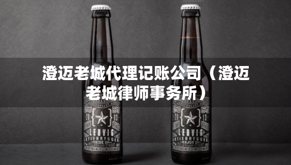 澄邁老城代理記賬公司（澄邁老城律師事務(wù)所）