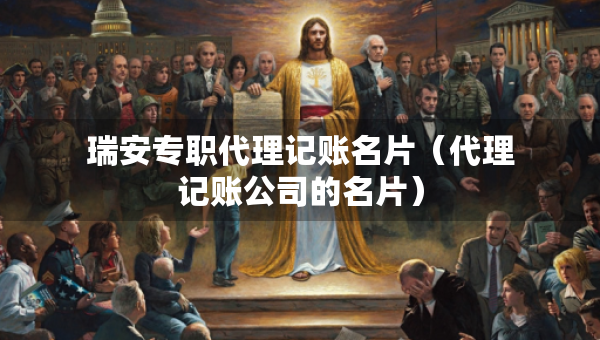 瑞安專職代理記賬名片(代理記賬公司的名片) 瑞安專職代理記賬名片(代理記賬公司的名片)