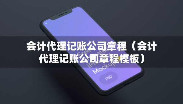 會(huì)計(jì)代理記賬公司章程(會(huì)計(jì)代理記賬公司章程模板) 會(huì)計(jì)代理記賬公司章程(會(huì)計(jì)代理記賬公司章程模板)