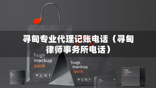 尋甸專業(yè)代理記賬電話（尋甸律師事務所電話）