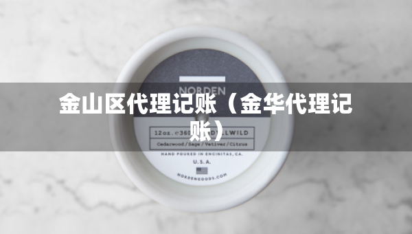 金山區(qū)代理記賬（金華代理記賬）