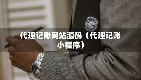 代理記賬網(wǎng)站源碼（代理記賬小程序）