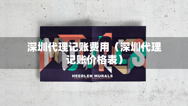 深圳代理記賬費(fèi)用(深圳代理記賬價(jià)格表) 深圳代理記賬費(fèi)用(深圳代理記賬價(jià)格表)