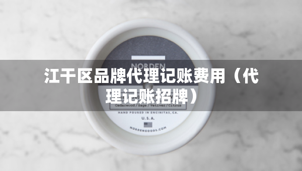 江干區(qū)品牌代理記賬費用（代理記賬招牌）