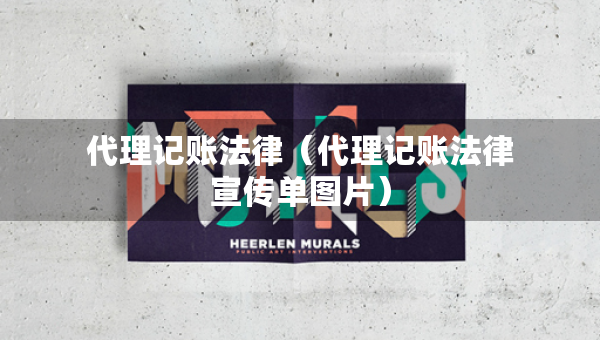 代理記賬法律(代理記賬法律宣傳單圖片) 代理記賬法律(代理記賬法律宣傳單圖片)