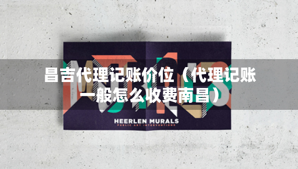 昌吉代理記賬價(jià)位（代理記賬一般怎么收費(fèi)南昌）