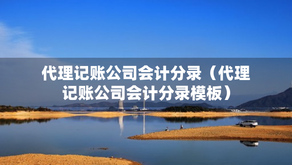 代理記賬公司會計分錄(代理記賬公司會計分錄模板) 代理記賬公司會計分錄(代理記賬公司會計分錄模板)