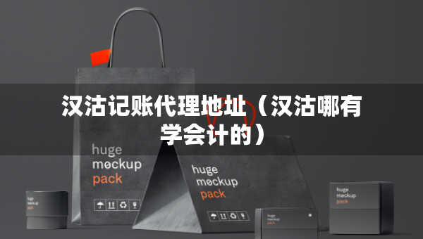 漢沽記賬代理地址（漢沽哪有學(xué)會計(jì)的）