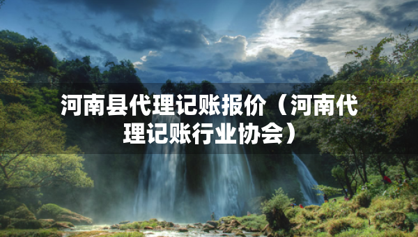 河南縣代理記賬報價(河南代理記賬行業(yè)協(xié)會) 河南縣代理記賬報價(河南代理記賬行業(yè)協(xié)會)