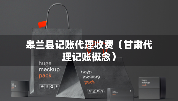 皋蘭縣記賬代理收費(fèi)(甘肅代理記賬概念) 皋蘭縣記賬代理收費(fèi)(甘肅代理記賬概念)