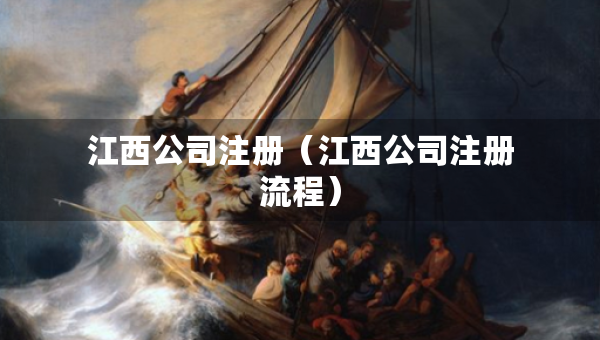 江西公司注冊（江西公司注冊流程）
