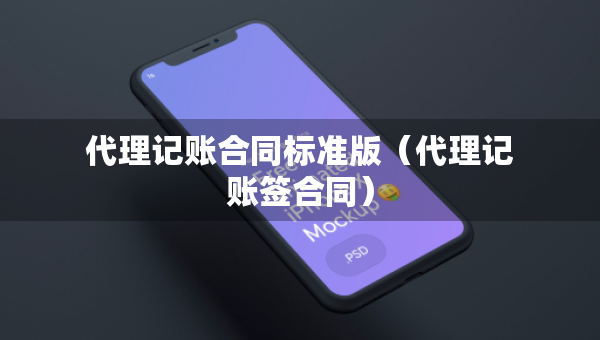 代理記賬合同標(biāo)準(zhǔn)版（代理記賬簽合同）
