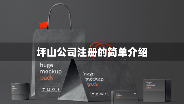 坪山公司注冊(cè)的簡(jiǎn)單介紹