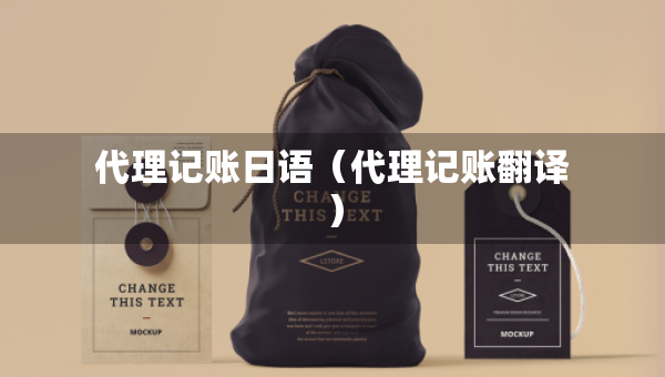 代理記賬日語（代理記賬翻譯）