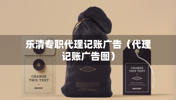 樂清專職代理記賬廣告(代理記賬廣告圖) 樂清專職代理記賬廣告(代理記賬廣告圖)