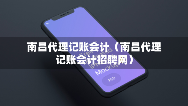 南昌代理記賬會計(南昌代理記賬會計招聘網(wǎng)) 南昌代理記賬會計(南昌代理記賬會計招聘網(wǎng))