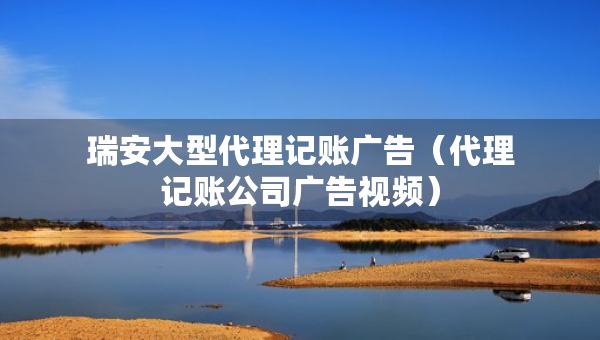 瑞安大型代理記賬廣告(代理記賬公司廣告視頻) 瑞安大型代理記賬廣告(代理記賬公司廣告視頻)