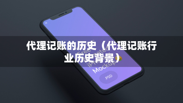 代理記賬的歷史(代理記賬行業(yè)歷史背景) 代理記賬的歷史(代理記賬行業(yè)歷史背景)