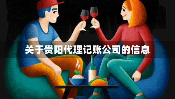 關(guān)于貴陽(yáng)代理記賬公司的信息