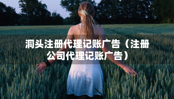 洞頭注冊代理記賬廣告（注冊公司代理記賬廣告）