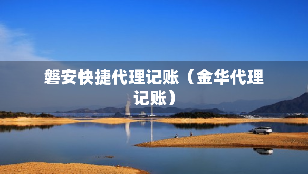 磐安快捷代理記賬（金華代理記賬）