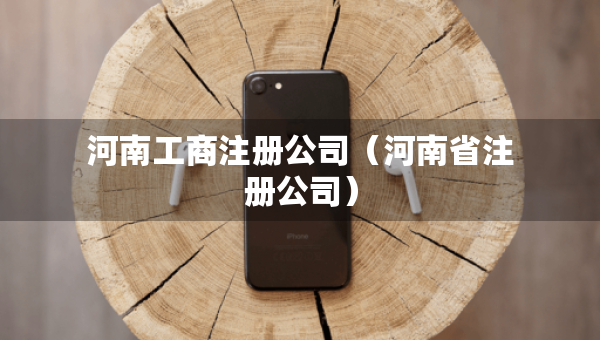 河南工商注冊公司（河南省注冊公司）