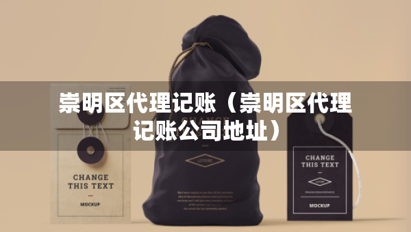 崇明區(qū)代理記賬(崇明區(qū)代理記賬公司地址) 崇明區(qū)代理記賬(崇明區(qū)代理記賬公司地址)