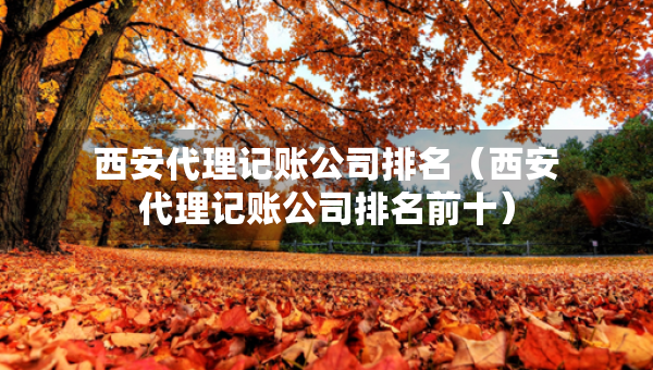 西安代理記賬公司排名(西安代理記賬公司排名前十) 西安代理記賬公司排名(西安代理記賬公司排名前十)