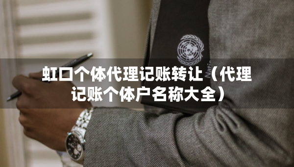 虹口個體代理記賬轉(zhuǎn)讓（代理記賬個體戶名稱大全）