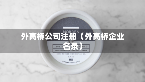 外高橋公司注冊(外高橋企業(yè)名錄) 外高橋公司注冊(外高橋企業(yè)名錄)