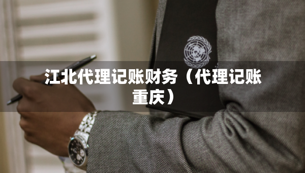 江北代理記賬財(cái)務(wù)（代理記賬重慶）