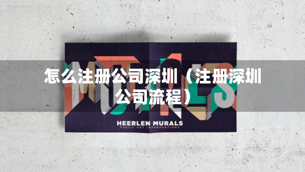 怎么注冊(cè)公司深圳（注冊(cè)深圳公司流程）