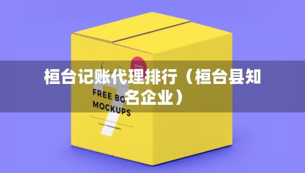 桓臺記賬代理排行（桓臺縣知名企業(yè)）
