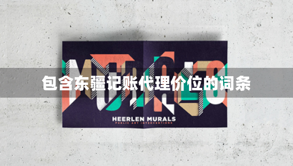 包含東疆記賬代理價位的詞條