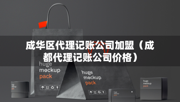 成華區(qū)代理記賬公司加盟（成都代理記賬公司價(jià)格）