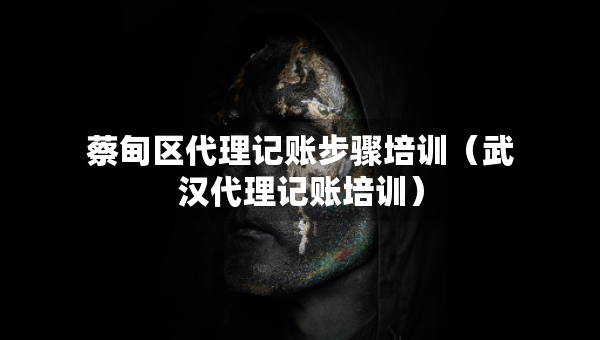 蔡甸區(qū)代理記賬步驟培訓(xùn)（武漢代理記賬培訓(xùn)）