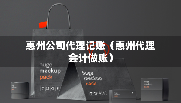 惠州公司代理記賬（惠州代理會(huì)計(jì)做賬）