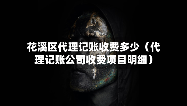 花溪區(qū)代理記賬收費(fèi)多少（代理記賬公司收費(fèi)項目明細(xì)）