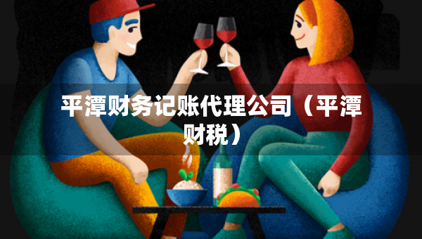 平潭財務記賬代理公司（平潭財稅）