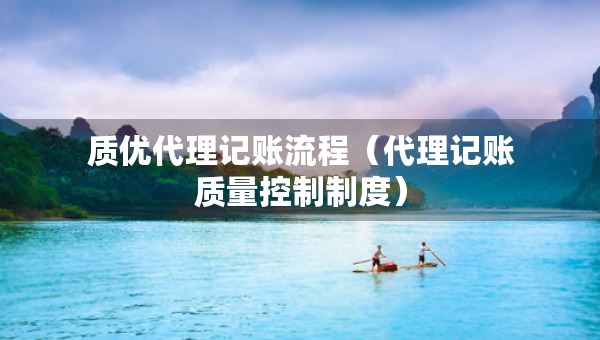 質(zhì)優(yōu)代理記賬流程（代理記賬質(zhì)量控制制度）