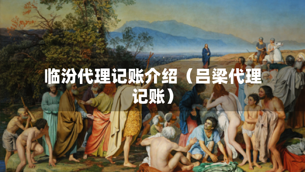 臨汾代理記賬介紹（呂梁代理記賬）
