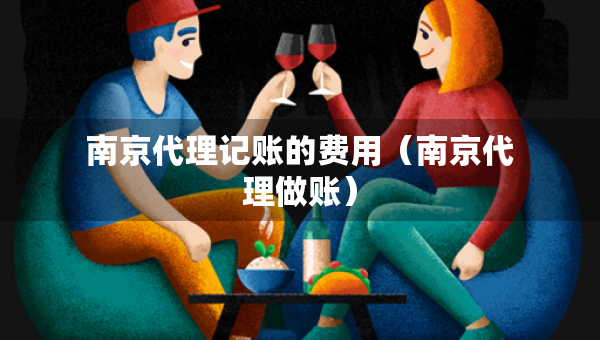 南京代理記賬的費用（南京代理做賬）
