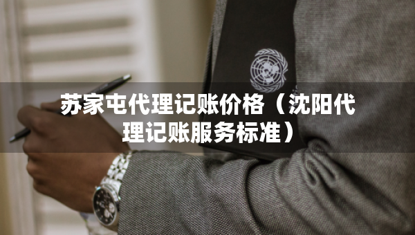 蘇家屯代理記賬價格（沈陽代理記賬服務(wù)標(biāo)準(zhǔn)）
