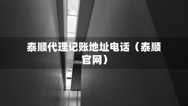 泰順代理記賬地址電話（泰順官網(wǎng)）